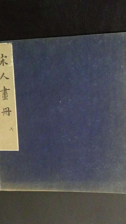 Anon. - Paintings of the Sung Dynasty. (960-1279 AD) Sung jen hua ts'e (Volume 7 of 9)