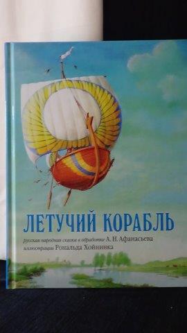 Afanasjev, A. & Heuninck, Ronald ill., - Het vliegende schip....Letuchii korabl. [Russian edition]